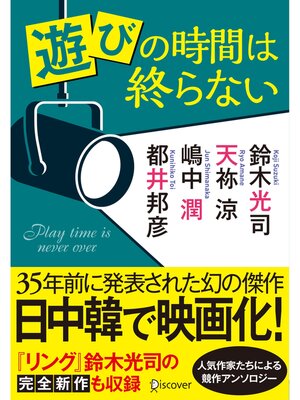 cover image of 遊びの時間は終らない